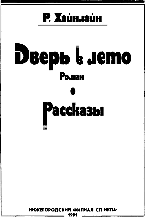 Дверь в лето (сборник) - i_002.png