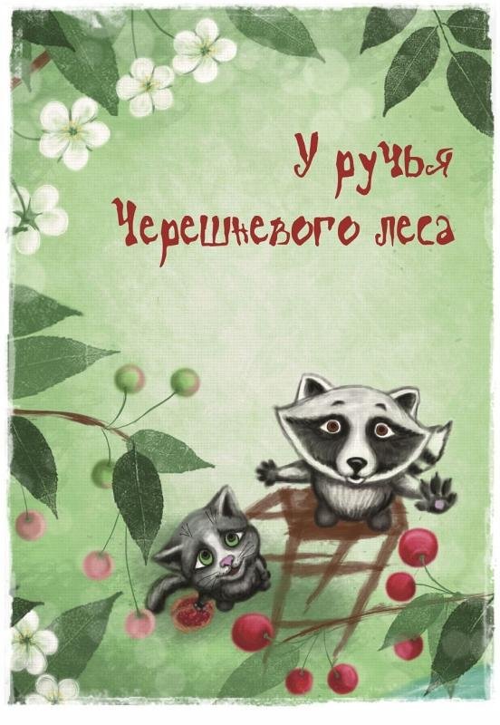 У ручья Черешневого леса (сборник) - _005.jpg