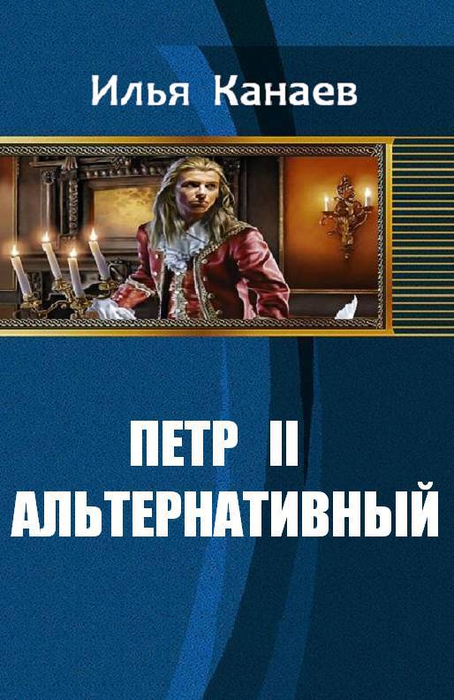 Петр II Альтернативный (СИ) - _1.jpg