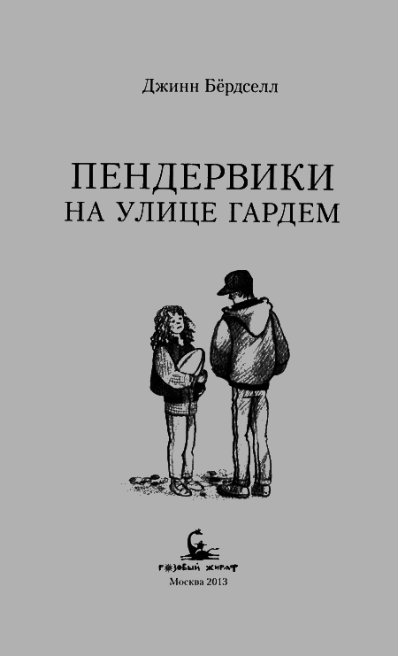 Пендервики на улице Гардем - img03.png