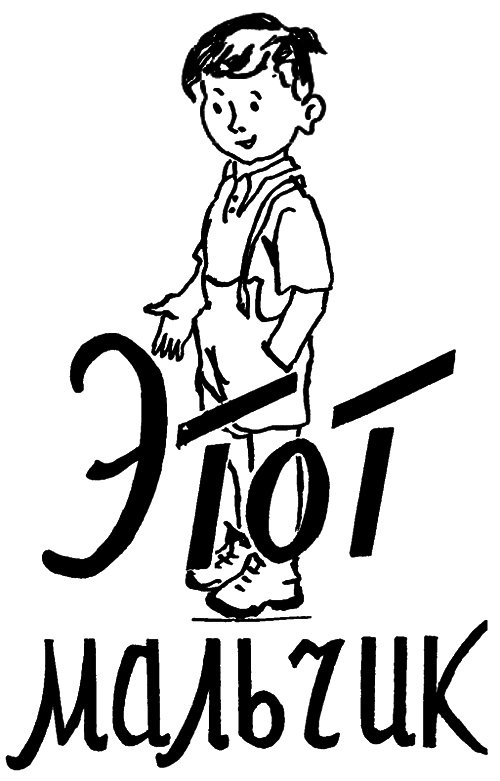 Этот мальчик - i_002.png