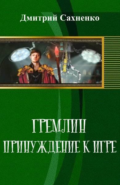 Принуждение к Игре (СИ) - _0.jpg