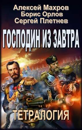 Господин из завтра. Тетралогия. - _0_gospodin_s.jpg