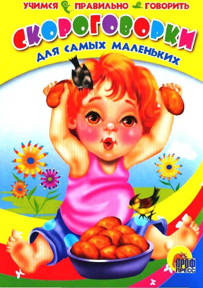 Скороговорки для самых маленьких - img_0.jpg