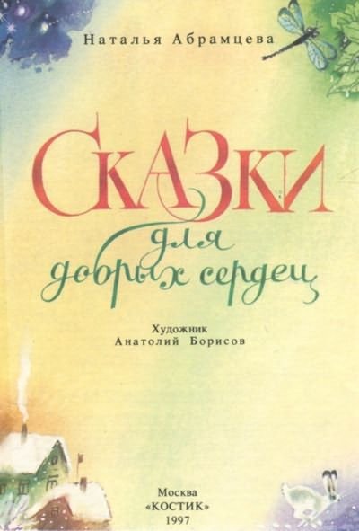 Сказки для добрых сердец - i_001.jpg