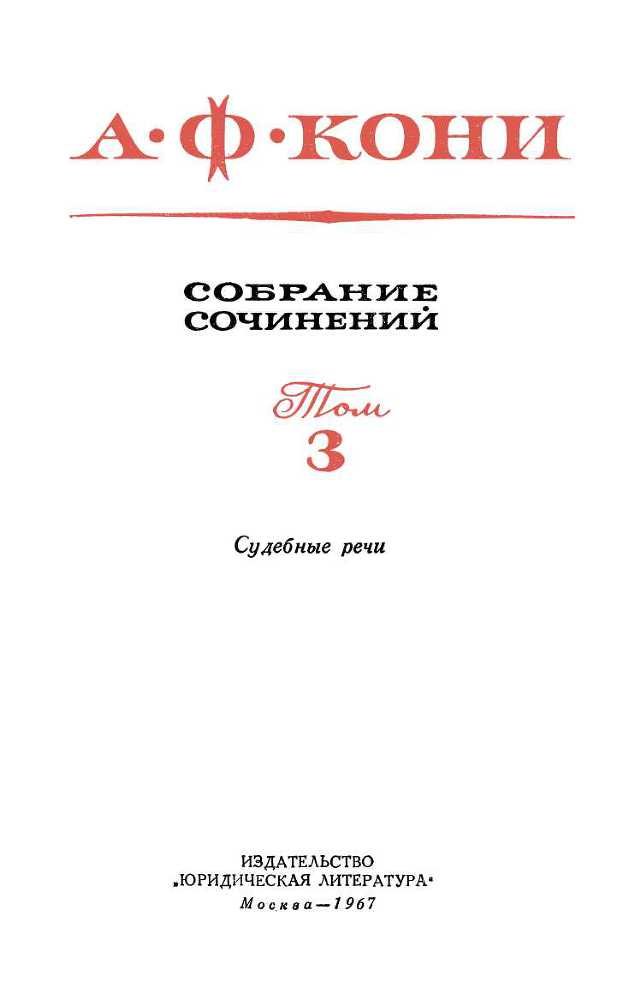 Собрание сочинений в 8 томах. Том 3. Судебные речи - _1.jpg