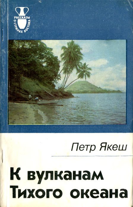 К вулканам Тихого океана - i_014.jpg