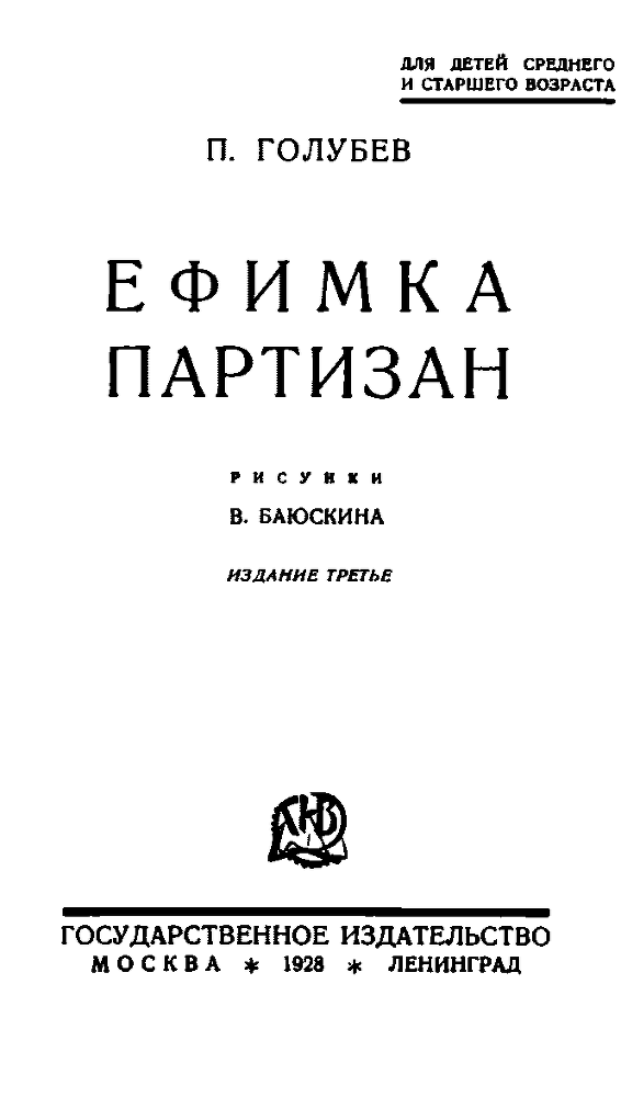 Ефимка-партизан - pic01.png
