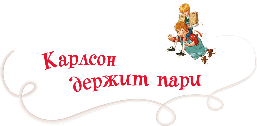 Три повести о Малыше и Карлсоне. Художник А. Джаникян - i_016.png