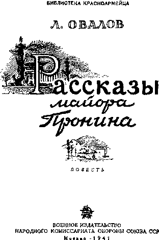 Рассказы майора Пронина - image003.png