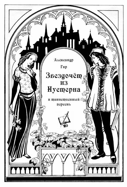 Звездочёт из Нустерна и таинственный перстень - _1.jpg