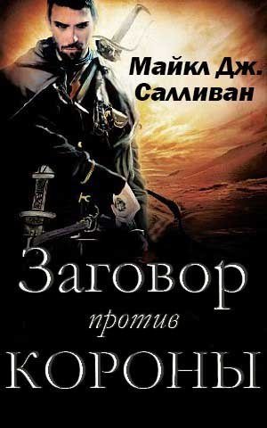 Заговор против короны (ЛП) - _0.jpg