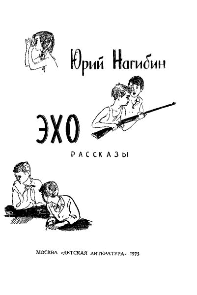 Эхо (Сборник) - i_001.png