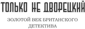 Только не дворецкий - i_003.jpg
