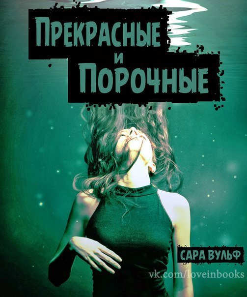 Прекрасные и порочные (ЛП) - _0.jpg