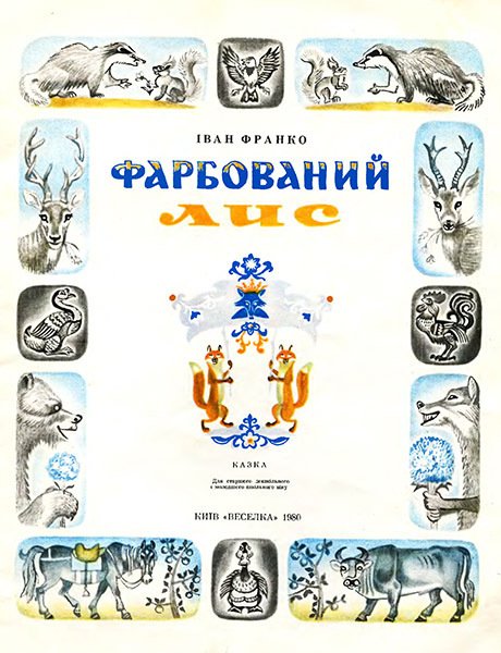 Фарбований лис (илл.) - _1.jpg