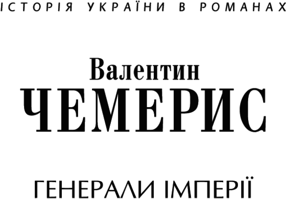Генерали імперії - i_001.png