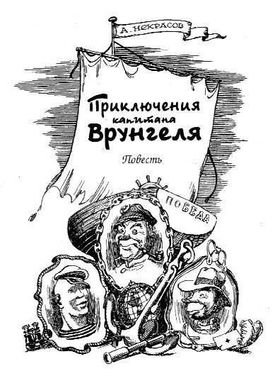 Приключения капитана Врунгеля (ил. К.Ротова) - _01.jpg_0