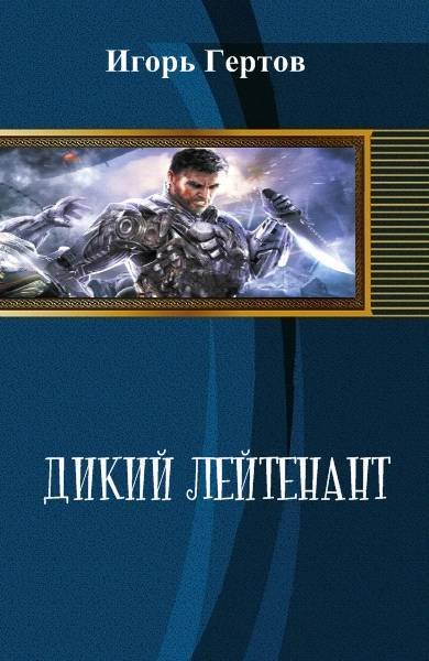Дикий лейтенант (СИ) - _0.jpg