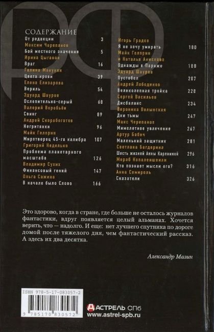 Сказатели. Русский фантастический альманах фантастики и фэнтези. № 1, 2014 - Cover2.jpg