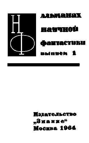 НФ: Альманах научной фантастики. Выпуск 1 - i_001.png