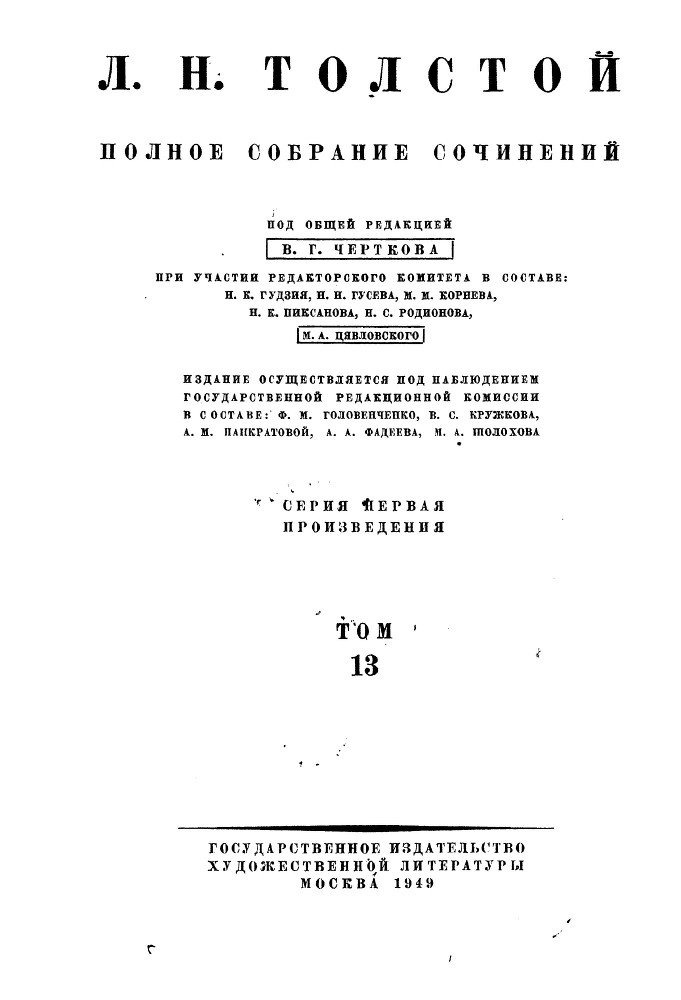 Полное собрание сочинений. Том 13. Война и мир. Черновые редакции и варианты - image1.jpg