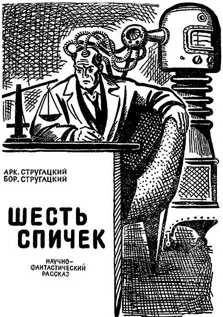 Шесть спичек (с илл.) - image003.jpg_0