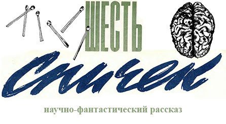 Шесть спичек (с илл.) - image007.jpg_0