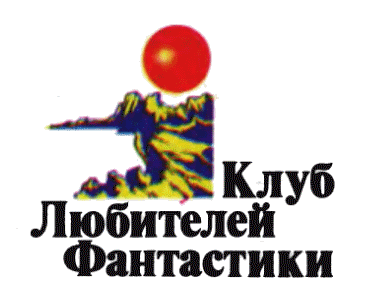 Клуб любителей фантастики, 2005 - i_002.png