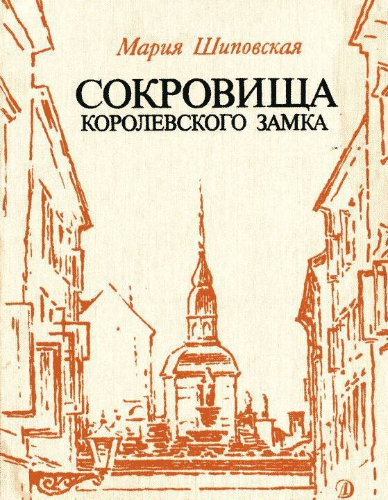 Сокровища Королевского замка - _0.jpg