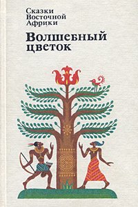 Сказки Восточной Африки. Волшебный Цветок - _0.jpg