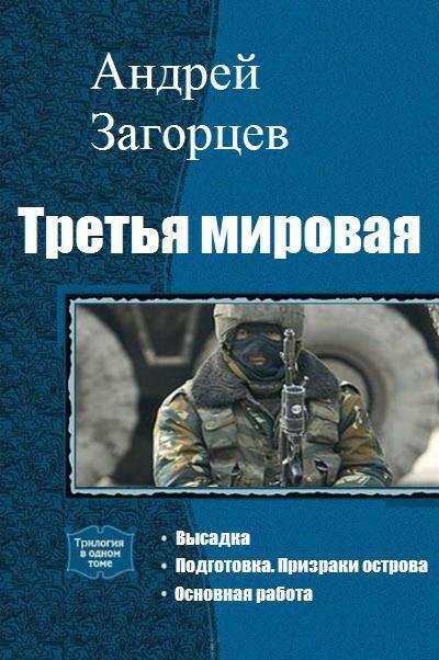 Третья мировая. Трилогия (СИ) - _1.jpg