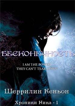 Бесконечность (др. перевод) (ЛП) - _0.jpg