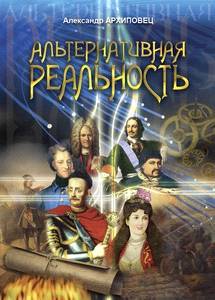 Альтернативная реальность (СИ) - _0.jpg