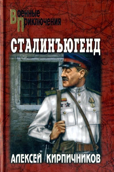 Сталинъюгенд - _0.jpg