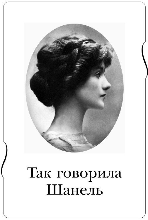 Коко Шанель. Жизнь, рассказанная ею самой - _2.jpg
