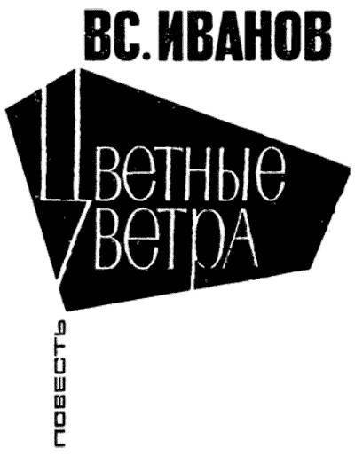 Цветные ветра - _0.jpg