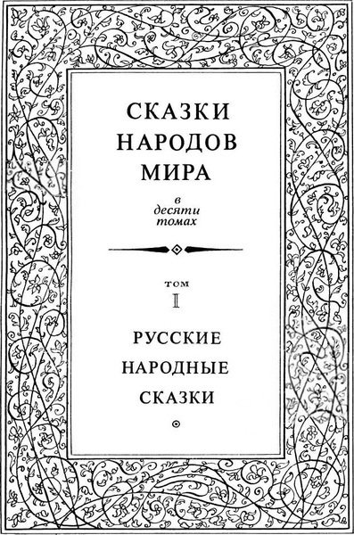  Русские народные сказки. Том 1 - i_003.jpg
