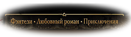 Граф и его графиня (СИ) - rf1.png