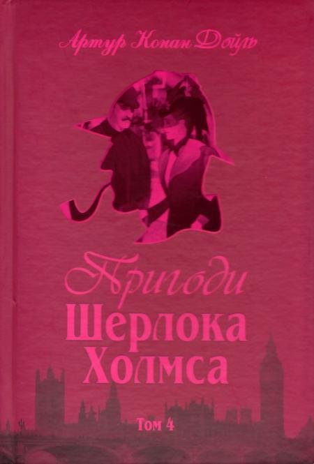 Пригоди Шерлока Холмса. Том IV - cover.jpg