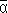 Моделирование рассуждений. Опыт анализа мыслительных актов - alpha_overlined.png