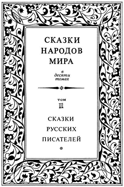 Сказки русских писателей. Том 2 - i_003.jpg
