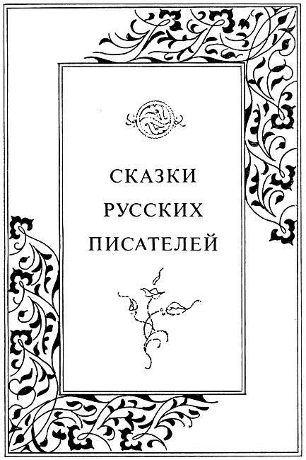 Сказки русских писателей. Том 2 - i_005.jpg
