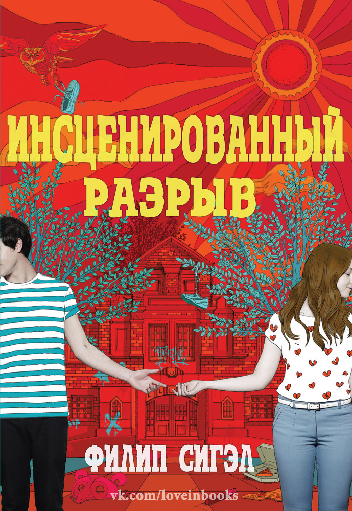 Инсценированный разрыв (ЛП) - _0.jpg