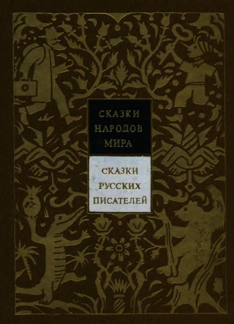  Сказки русских писателей. Том 7 - cover.jpg
