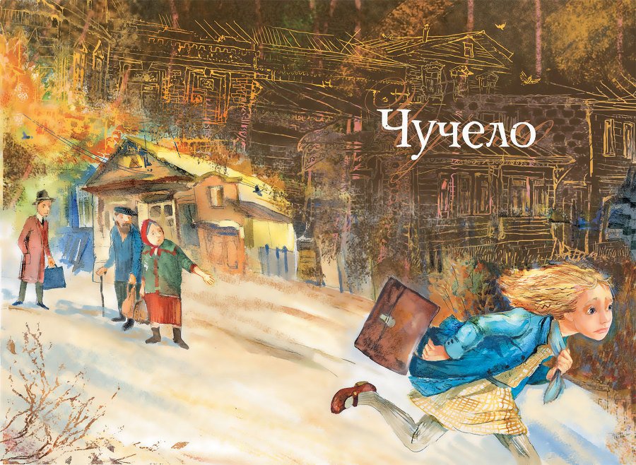Чучело (иллюстрации Екатерины Муратовой) - i_002.jpg