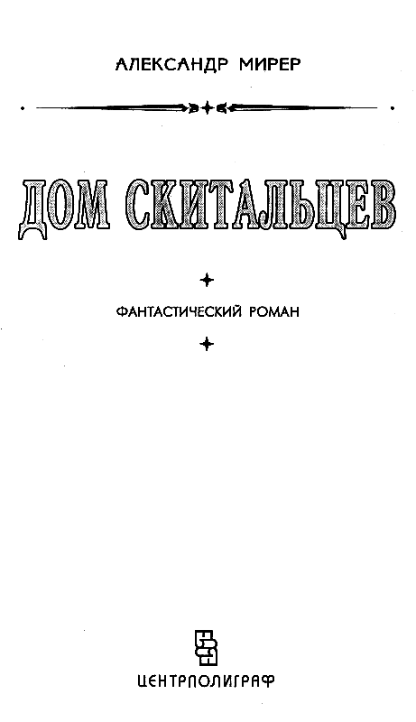 Дом скитальцев (рис. Н. Васильев) - pic_2.png