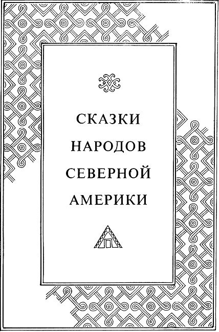 Сказки народов Америки - i_005.jpg