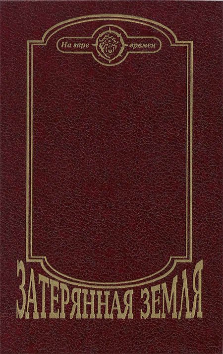 Затерянная земля (Сборник) - i_160.jpg