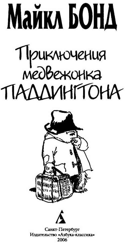 Приключения медвежонка Паддингтона - i_001.jpg
